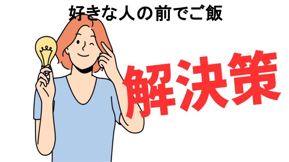 恥ずかしいと思う人におすすめ！好きな人の前でご飯の解決策